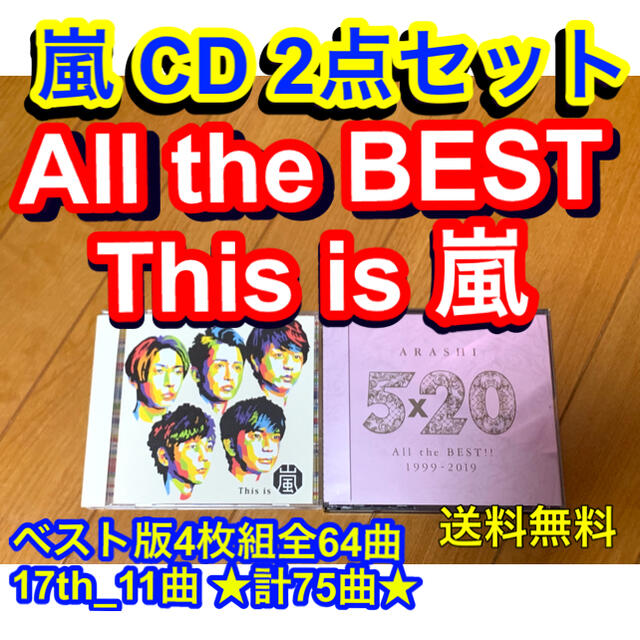 【送料無料】嵐 CD 2点セット All the BEST This is 嵐