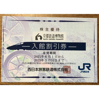 ジェイアール(JR)のJR西日本  京都鉄道博物館割引券 2名まで50%割引(その他)