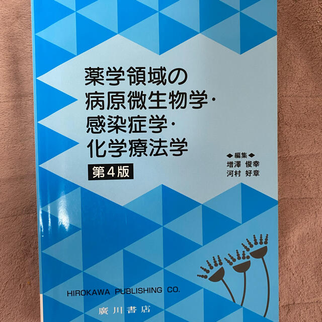 rope　shop｜ラクマ　第４版の通販　薬学領域の病原微生物学・感染症学・化学療法学　ウッキー様専用　by