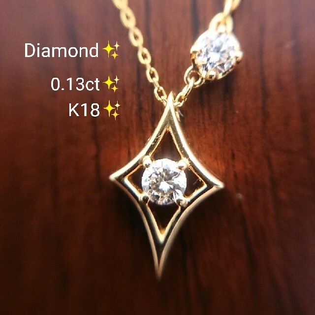 向日葵様専用✨ダイヤモンド 一粒 0.13ct✨ネックレス K18 ダイヤ レディースのアクセサリー(ネックレス)の商品写真