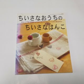 ちいさなおうちのちいさな消しゴムはんこ(アート/エンタメ)