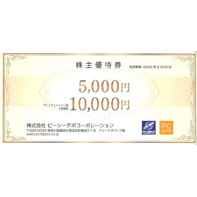 ピーシーデポ 株主優待券50000円分(5000円券×10枚)期限22.6.30 新品