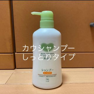 カウブランド(COW)のカウ　シャンプー　しっとり　カウブランド(シャンプー)