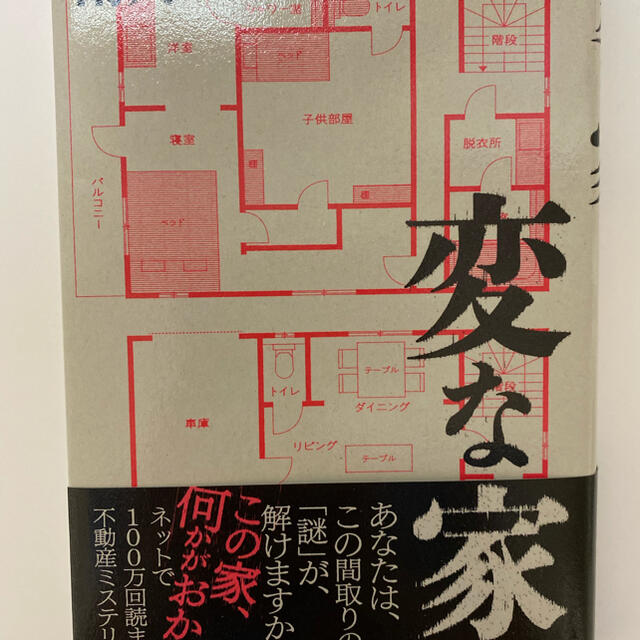 変な家 エンタメ/ホビーの本(文学/小説)の商品写真