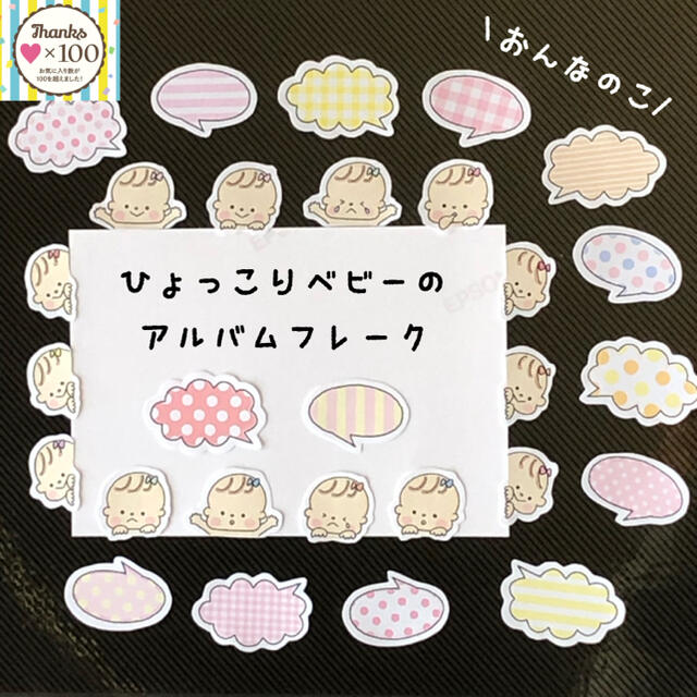 ひょっこりベビーアルバムフレーク ☺︎︎赤ちゃんアルバムや育児日記