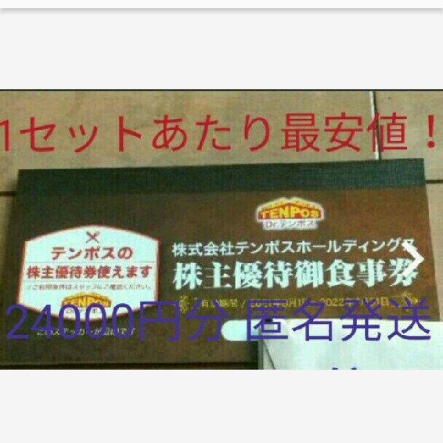 最安値！最新テンポスホールディングス株主優待24000円分 匿名発送 送料無料