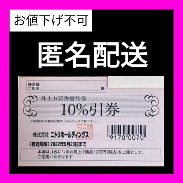 ニトリ(ニトリ)のニトリ 10%割引 株主優待券 ２枚 チケットの優待券/割引券(ショッピング)の商品写真