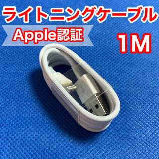 アイフォーン(iPhone)の【新品未使用】iPhoneライトニングケーブル 1m ホワイト(バッテリー/充電器)