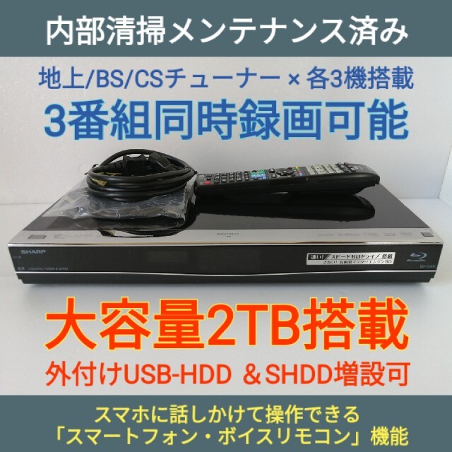 SHARP ブルーレイレコーダー【BD-T2500】◆3番組同時録画◆2TB搭載