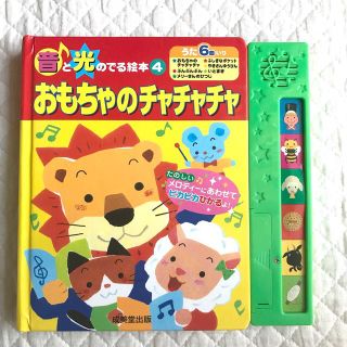 おもちゃのチャチャチャ 音と光のでる絵本 の通販 4点 フリマアプリ ラクマ おもちゃのチャチャチャ 音と光のでる絵本 の通販 4点 フリマアプリ ラクマ