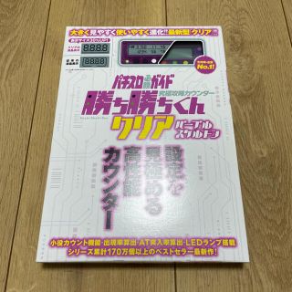 【即購入OK】勝ち勝ちくん 小役カウンター パープルスケルトン(パチンコ/パチスロ)