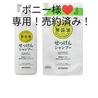 シャボンダマセッケン(シャボン玉石けん)の【ポニー様♡専用！】ミヨシ 石鹸 シャンプー 本体 詰め替え ２点 セット(シャンプー/コンディショナーセット)