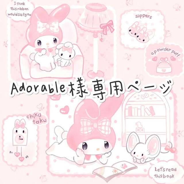 大得価新品 Adrable様専用の通販 by ゆー's shop｜ラクマ