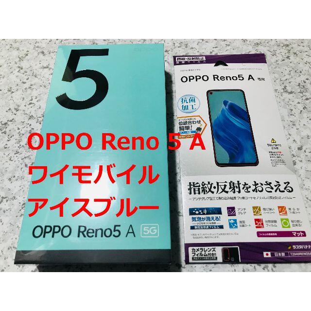 OPPO Reno5 A  アイスブルー　新品未開封