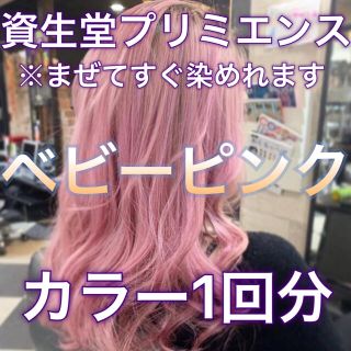 シセイドウ(SHISEIDO (資生堂))の資生堂プリミエンス ベビーピンク 1回分(カラーリング剤)