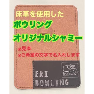 シャミー　ボウリング　ハンドメイド　名入れ　オリジナル　床革　レザークラフト (ボウリング)