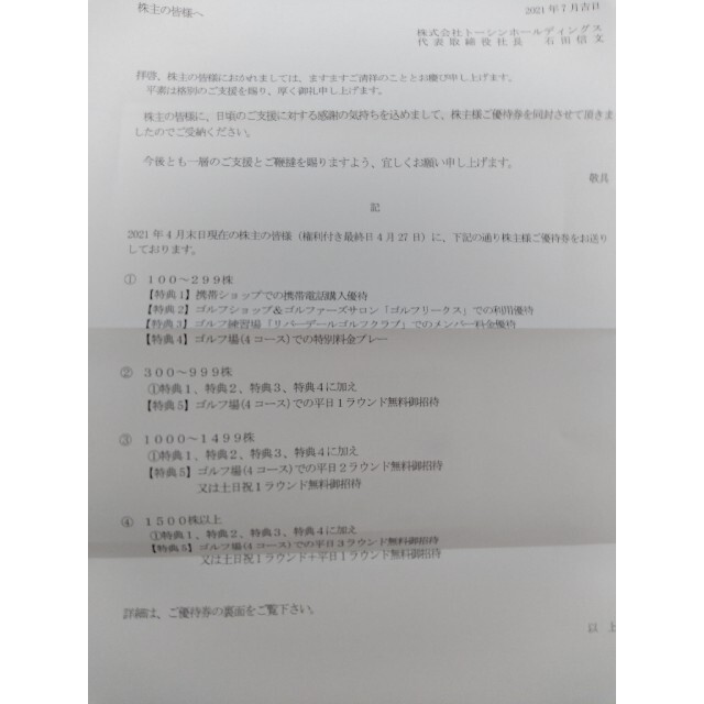 トーシンホールディングス株主優待の通販 by Alice Nine's shop|ラクマ トーシンホールディングス株主優待の通販 by Alice Nine's shop|ラクマ
