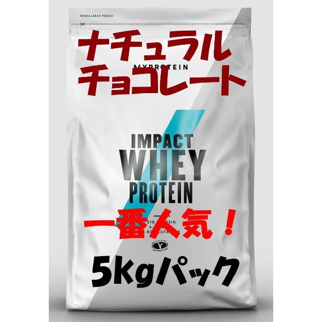 MYPROTEIN(マイプロテイン)のお買い得5kgパック！　ナチュラルチョコレート 　一番人気！ 食品/飲料/酒の健康食品(プロテイン)の商品写真