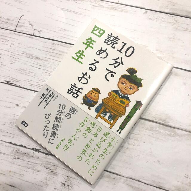 １０分で読めるお話 ４年生・児童書・学研・小学生 エンタメ/ホビーの本(その他)の商品写真