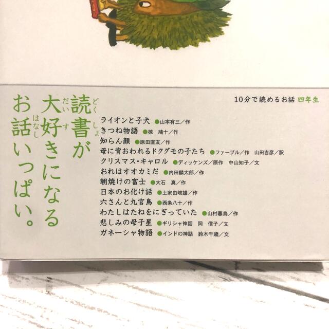 １０分で読めるお話 ４年生・児童書・学研・小学生 エンタメ/ホビーの本(その他)の商品写真