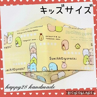 サンエックス(サンエックス)のキッズサイズ　すみっコぐらし③イエロー　インナーマスク大臣風　ハンドメイド(外出用品)