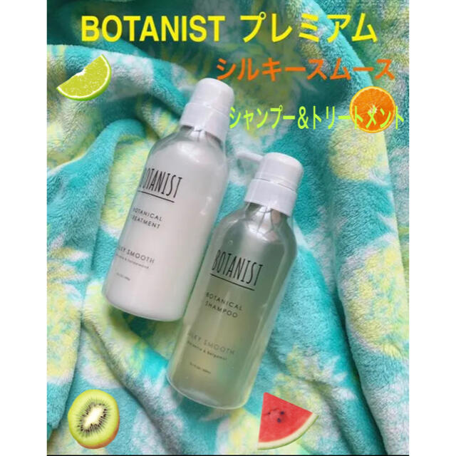 BOTANIST プレミアムボタニカルシルキースムースシャンプー＆トリートメント