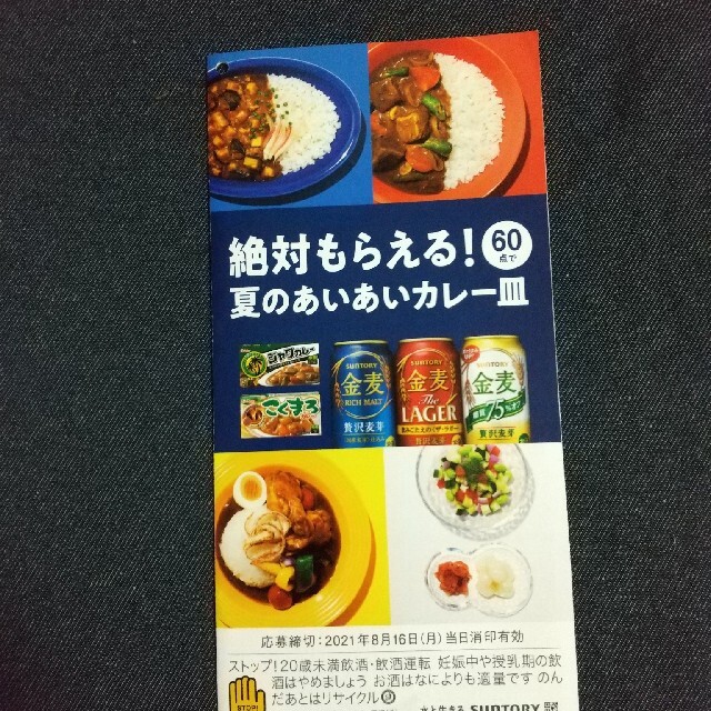 金麦シール 100枚「絶対もらえる！夏のあいあいカレー皿」 その他のその他(その他)の商品写真