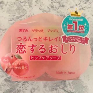 新品未使用♡ペリカン石鹸　恋するおしり　ヒップケアソープ(ボディソープ/石鹸)