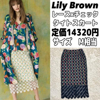 リリーブラウン(Lily Brown)の【美品】リリーブラウン　レース　チェック　タイトスカート　ロングスカート(ロングスカート)