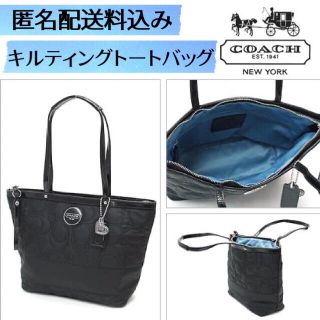 コーチ(COACH)の匿名送料込み！COACH ハンドバッグ黒BLACK（内側は水色）キルティング(トートバッグ)