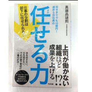 任せきりでも10億円!週休5日社長の任せる力 仕事の9割は部下に任せられる!(ビジネス/経済)