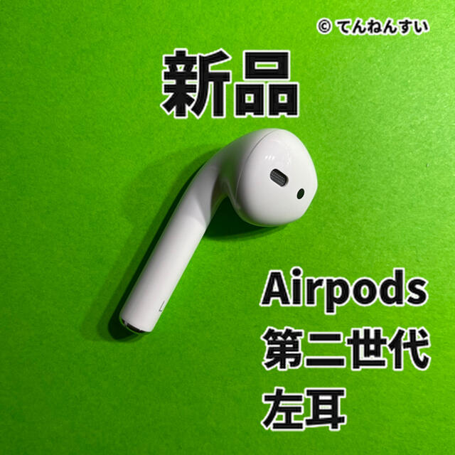 新品　AirPods 第2世代　第二世代　左耳　L　エアーポッズ　エアポッズ