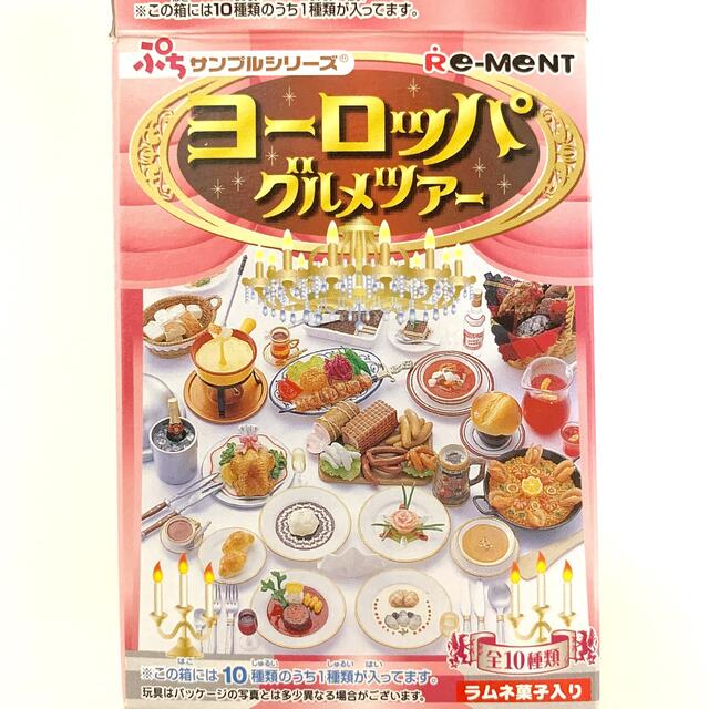 リーメント ヨーロッパグルメツアー 食玩 ミニチュア フィギュアの通販