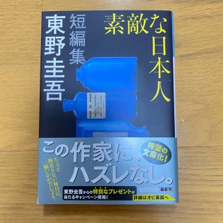 コウブンシャ(光文社)の素敵な日本人  東野圭吾 新品未読 (その他)