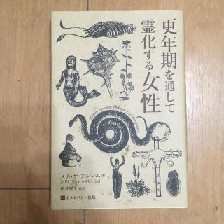 更年期を通して霊化する女性(健康/医学)