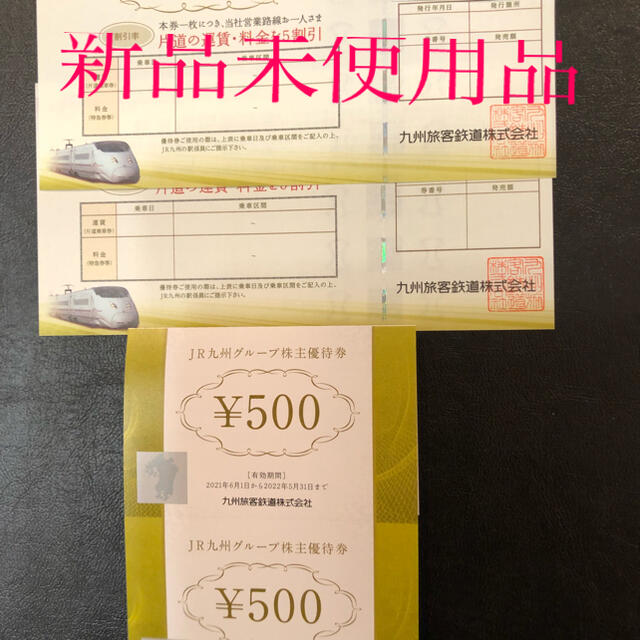 JR九州株主優待乗車券2枚プラス500円券2枚 | フリマアプリ ラクマ