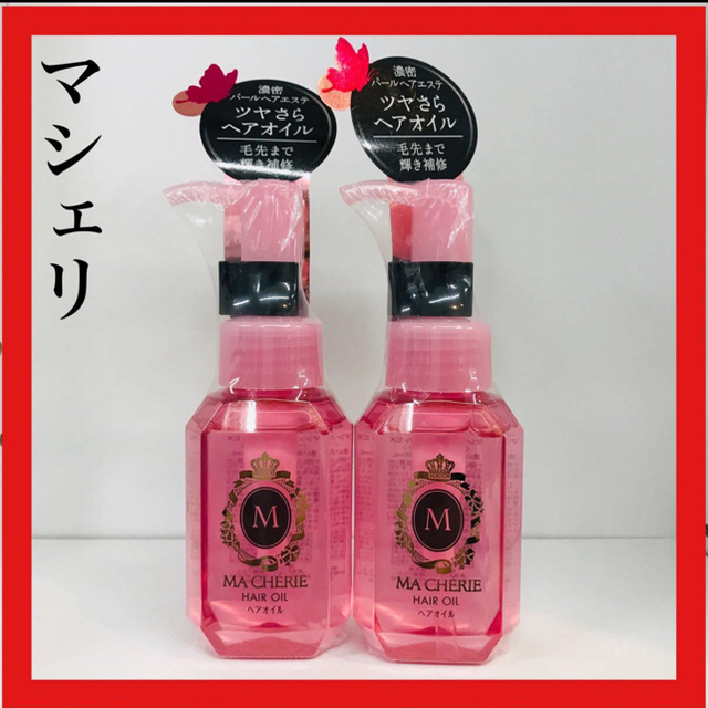 SHISEIDO (資生堂)(シセイドウ)のMACHERIE(マシェリ) ヘアオイル アウトバストリートメント 60ml2個 コスメ/美容のヘアケア/スタイリング(オイル/美容液)の商品写真