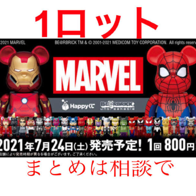 4品物まとめてマーベル ベアブリック ハッピーくじ まとめて-