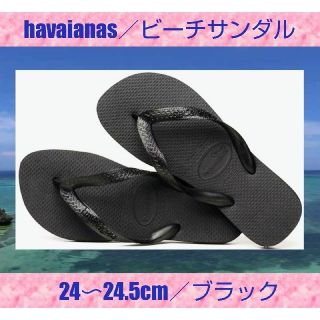 ハワイアナス(havaianas)のサンダル★レディース★havaianas★ハワイアナス★24〜24.5cm★黒(サンダル)