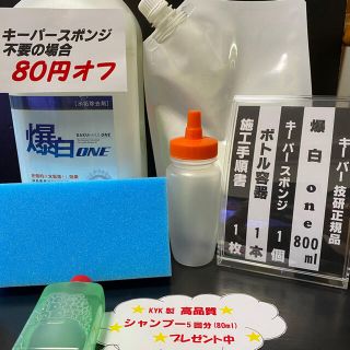 【キーパー技研】爆白水垢取剤800ml ◎キーパースポンジ◎ボトル容器◎手順書(洗車・リペア用品)