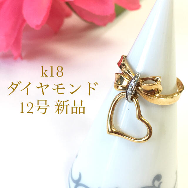 クリスマス特集2022 18金の揺れるハート ダイヤモンドリング 12号 新品