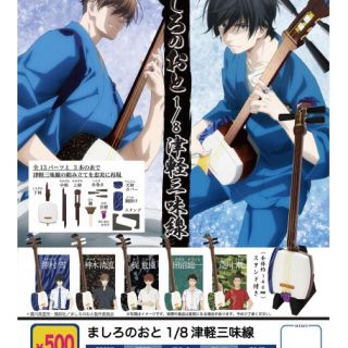 ましろのおと　1/8  津軽三味線　５種セット　ミニチュア(三味線)