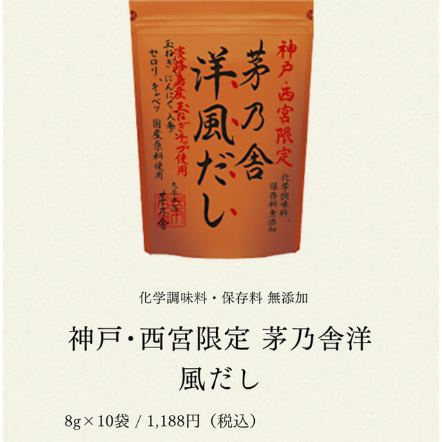 神戸･西宮限定 茅乃舎洋風だし 食品/飲料/酒の食品(調味料)の商品写真