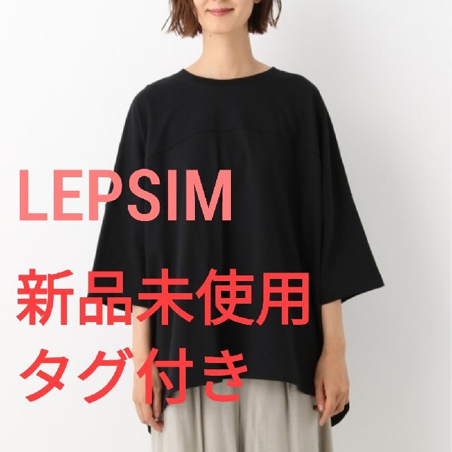 LEPSIM(レプシィム)のさくら様専用【新品未使用タグ付き】LEPSIM　UVワイドビッグT レディースのトップス(Tシャツ(半袖/袖なし))の商品写真