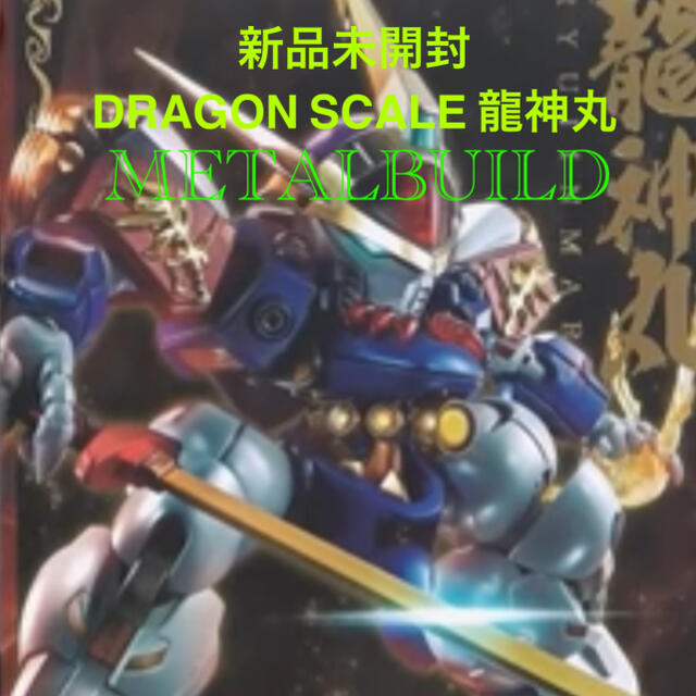 新品 未開封 METAL BUILD DRAGON SCALE 龍神丸 ワタル