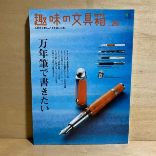 エイシュッパンシャ(エイ出版社)の趣味の文具箱 文房具を愛し、人生を楽しむ本。 ｖｏｌ．２６(その他)