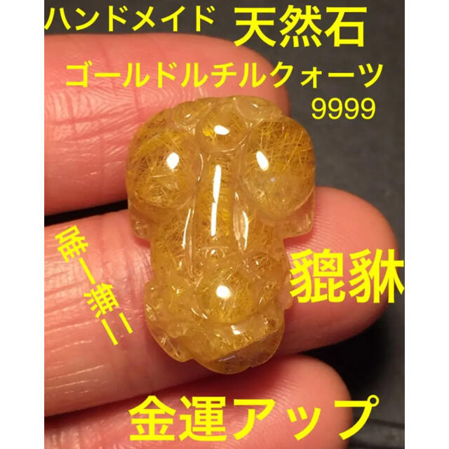 高品質特価 貔貅 ゴールドルチルクォーツヒキュウ 天然石