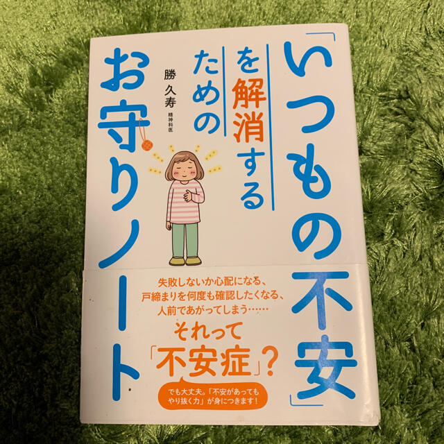 お値引き中♪「いつもの不安」を解消するためのお守りノート エンタメ/ホビーの本(人文/社会)の商品写真