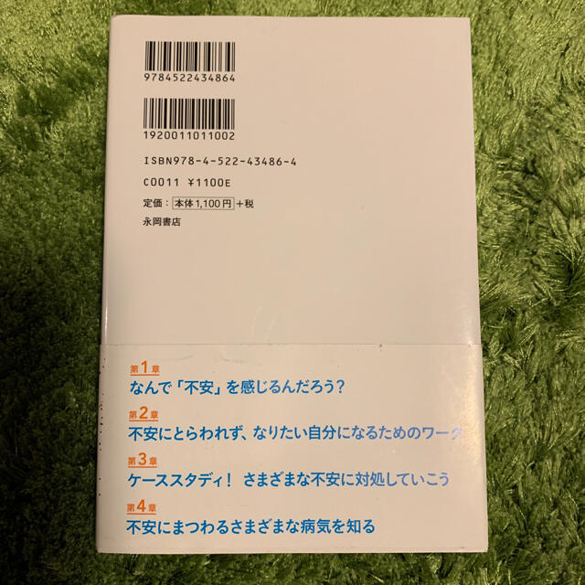 お値引き中♪「いつもの不安」を解消するためのお守りノート エンタメ/ホビーの本(人文/社会)の商品写真