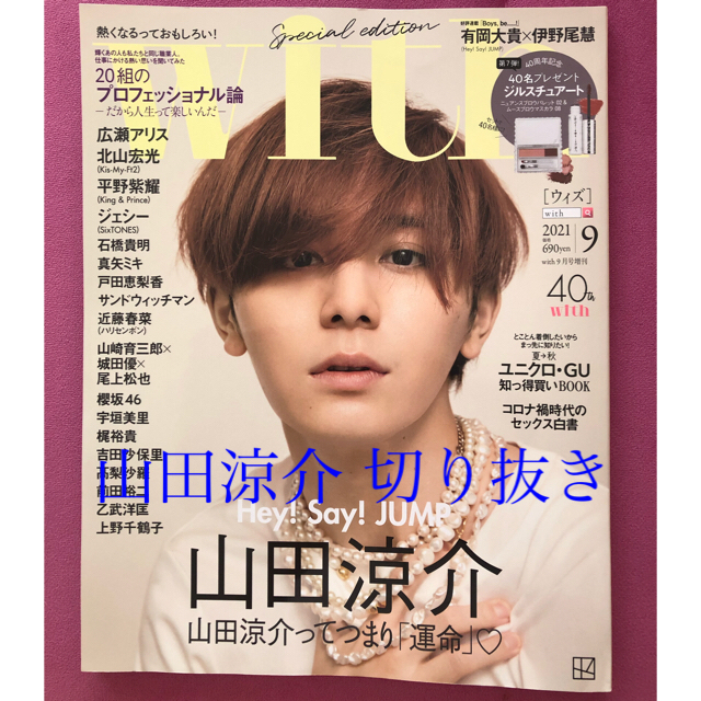 Hey! Say! JUMP(ヘイセイジャンプ)のwith9月号♡山田涼介 切り抜き エンタメ/ホビーの雑誌(アート/エンタメ/ホビー)の商品写真